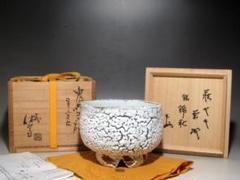 ☆人間国宝十一代三輪休雪　白萩茶碗【雲龍】☆武者小路宮休庵十三代有隣斎☆o528 ☆人間国宝十一代三輪休雪白萩茶碗【雲龍】☆武者小路宮休庵十三