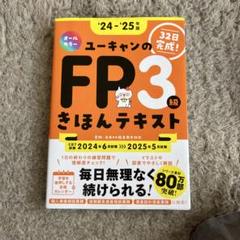 '24～'25年版 ユーキャンのFP3級 きほんテキスト