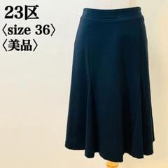 ニジュウサンク ヴィンテージ フレアスカート ネイビー 36 日本製 希少
