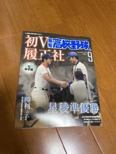 報知 高校野球 2019年9月号 履正社 星稜 奥川恭伸のサムネイル