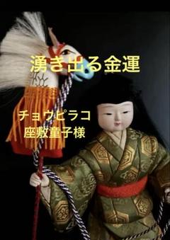 25サ319 特級呪物 湧き出る金運 チョウピラコ座敷童子様 人形