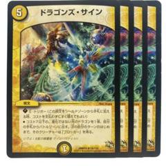 デュエルマスターズ ドラゴンズ・サイン DS 4枚