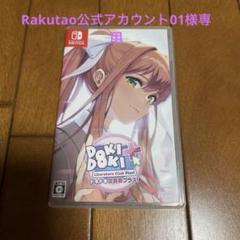 Rakutao公式アカウント01 様専用 Switch ドキドキ文芸部プラス!