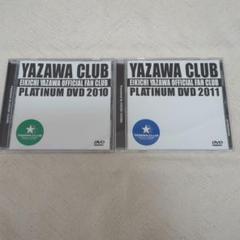 YAZAWA CLUB PLATINUM DVD 2010 & 2011セット