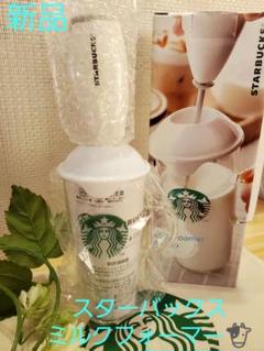 スターバックス ミルクフォーマー&巾着大