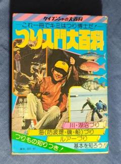 2025年最新】つり百科の人気アイテム - メルカリ