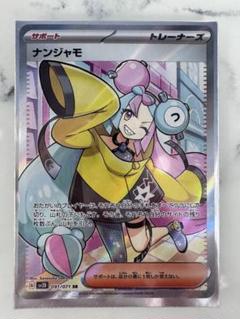 2025年最新】ナンジャモ sr 傷ありの人気アイテム - メルカリ