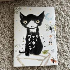 おいら、すてネコ『たまご』です