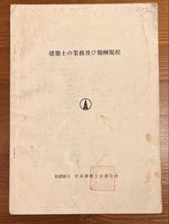 建築士の業務及び報酬規程