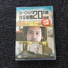 水曜どうでしょう Dvd ヨーロッパの中古 未使用品を探そう メルカリ