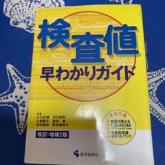 検査値早わかりガイド