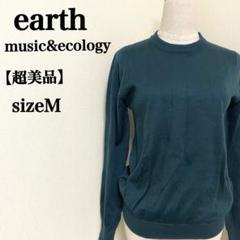 【超美品】earth music&ecology上品シンプル高級感ニットセーター