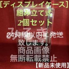 ディスプレイケース 組み立て式 フィギュアケース フィギュア台座 2個セット