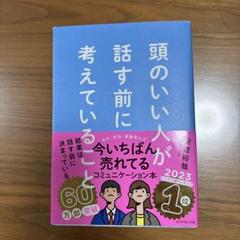頭のいい人が話す前に考えていること