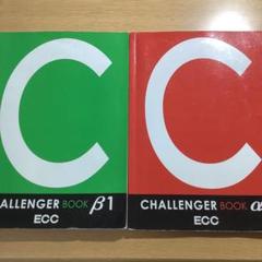 CHALLENGER BOOK1-10セット ecc 英語学習テキスト Amazon | ECC教材 CHALLENGER チャレンジャー 1～4 品