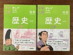 【新品/未使用】中学入試まんが攻略BONシリーズ（社会/歴史&理科 9冊） 中学入試まんが攻略BON！『歴史上巻 改訂版 まんがではじめる