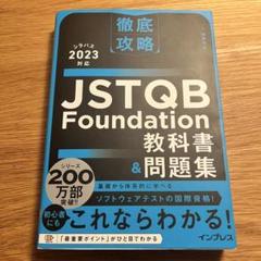 徹底攻略 JSTQB Foundation教科書&問題集 シラバス2023対応