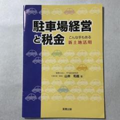 駐車場経営と税金 こんな手もある新土地活用