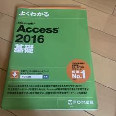よくわかるMicrosoft Access 2016 基礎