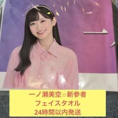 一ノ瀬美空 新参者 フェイスタオル マフラータオル 乃木坂46