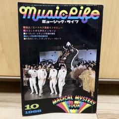 ビートルズ ミュージックライフ 1967年１月号〜10月号 洋楽 The Beatles（ザ・ビートルズ）｜時系列で追うスタジオ