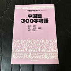 中国語300字物語