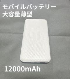 モバイルバッテリー 12000mAh 大容量薄型 明誠のサムネイル