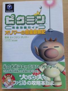 オリマーの惑星観察記　ピクミン完全攻略ガイド　ゲームキューブ攻略本