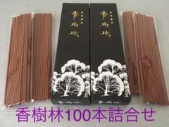 玉初堂 線香 香樹林 詰合せ