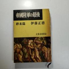 Amazon | 帝国陸軍の最後 3 死闘篇 文藝春秋 伊藤正徳