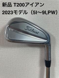 新品タイトリストT200アイアン2023モデル　NS PRO105T