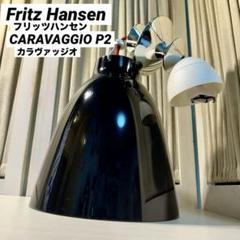Fritz Hansen フリッツハンセン カラヴァッジオ P2 ブラック