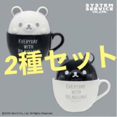 リラックマ　モノクロラテアート風ふた付きマグカップ　2種セット