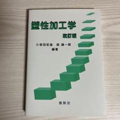 塑性加工学