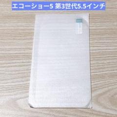 ガラスフィルム エコーショー5 第3世代5.5インチ 液晶保護強化ガラスフィルム