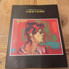 佐藤 泰生、「花とモスク」、希少画集・額装画、日本製・新品額縁にて額装致します 2025年最新】佐藤泰生の人気アイテム - メルカリ