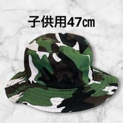 子供帽子 ハット 迷彩柄 ミリタリー 47㎝
