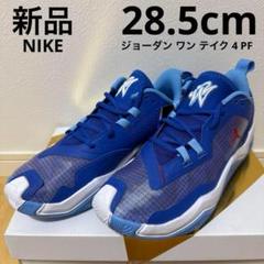 新品　NIKE ジョーダンワンテイク4PF バスケ　バッシュ　青　28.5cm