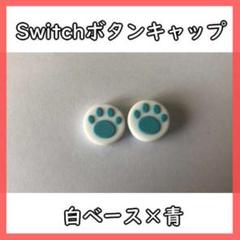 ●Switch スティックカバー 白ベース×青 肉球 101165041807