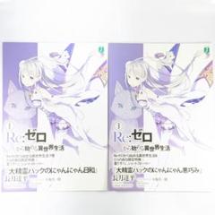 リゼロ 7巻 8巻 とらのあな 特典 大精霊パックのにゃんにゃん日和 小説