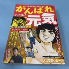 【中古】 がんばれ元気　本気の左ジャブ！/小学館/小山ゆう 中古】 がんばれ元気 本気の左ジャブ! (My first big) / 小山
