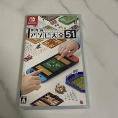 Switch 世界アソビ大全51