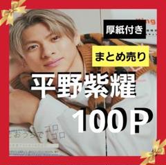 113【貴重】 ポポロ Number_i 平野紫耀 天然生活43SET ファイル