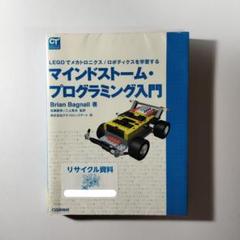 マインドストーム・プログラミング入門 : Legoでメカトロニクス/ロボティク…