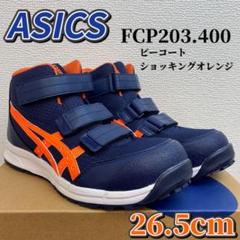 中古品　アシックス　安全靴　ウィンジョブ CP203　26.5㎝　２足 2025年最新】asics 安全靴cp203の人気アイテム - メルカリ