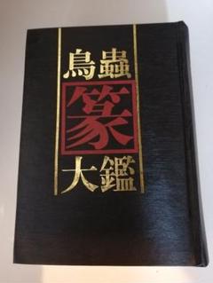 福】ラオス石桃花鳥虫篆篆刻印材印石落款遊印雅号書道