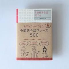 【即日対応】「ネイティブならこう言う！中国語会話フレ－ズ５００」