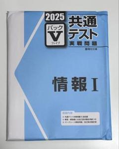 2025年最新】パックV 共通テスト 2025 情報の人気アイテム