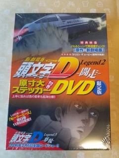 ★ 頭文字D DVD 闘走 (原寸大ステッカー)藤原とうふ店(自家用)付 未開封