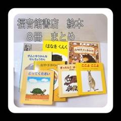 福音館書店　絵本　8冊　まとめ